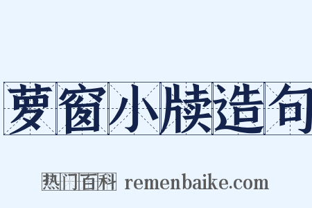 萝窗小牍造句是什么意思的图片
